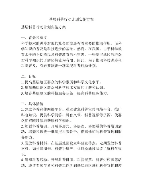 基层科普行动计划实施方案