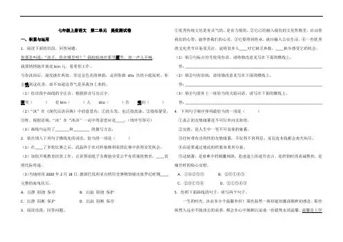 部编七年级上册语文 第二单元 提优测试卷(含答案)