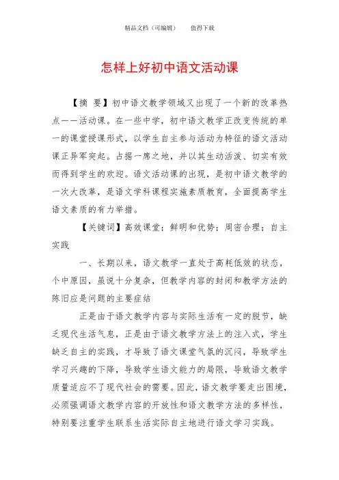 怎样上好初中语文活动课