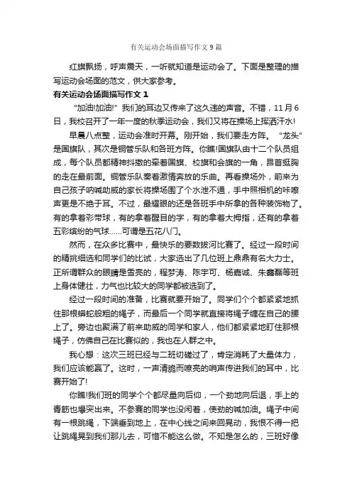 有关运动会场面描写作文9篇_运动会作文_