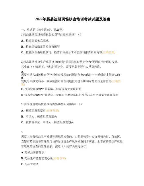 2022年药品注册现场核查培训考试试题及答案