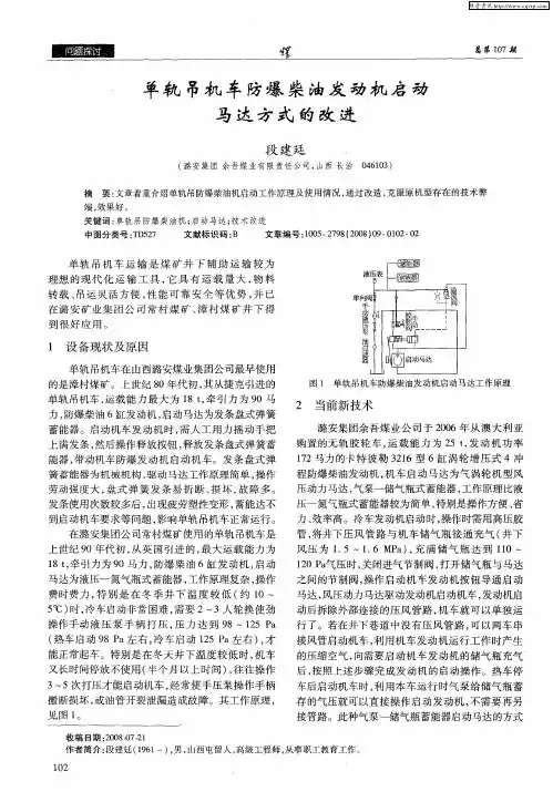 单轨吊机车防爆柴油发动机启动马达方式的改进