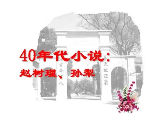 四十年代小说·赵树理、孙犁的小说..