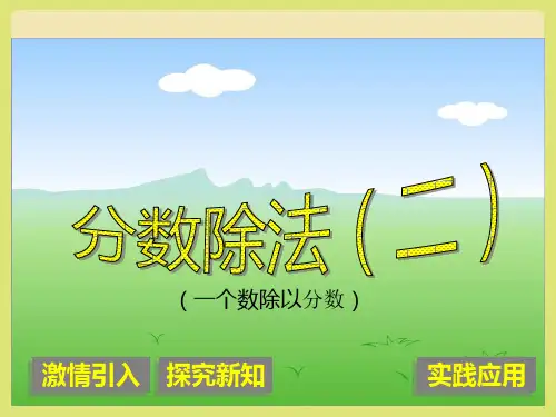 五年级下册数学北师大版分数除法(二)(课件)(共18张PPT).ppt
