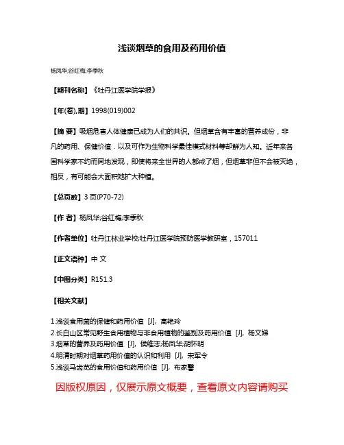 浅谈烟草的食用及药用价值