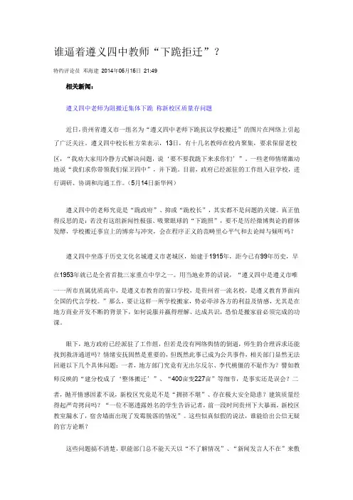 谁逼着遵义四中教师“下跪拒迁”？