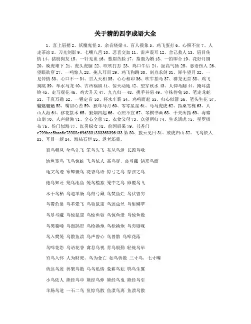 关于猜的四字成语大全