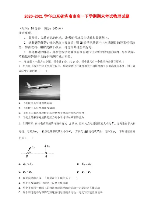 2020-2021学年山东省济南市高一下学期期末考试物理试题及答案