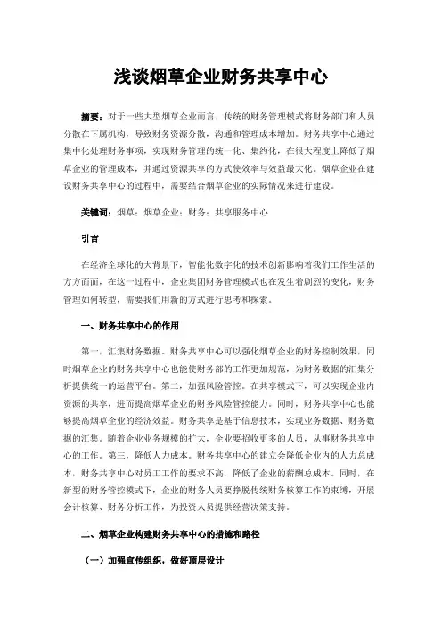 浅谈烟草企业财务共享中心