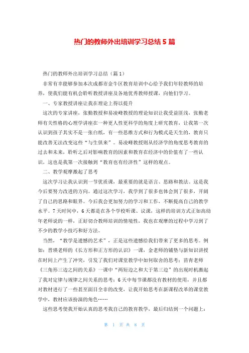 热门的教师外出培训学习总结5篇