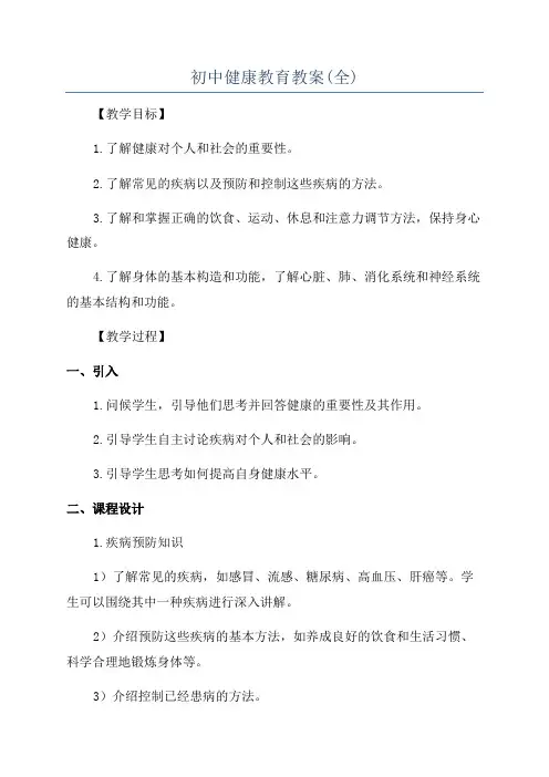 初中健康教育教案(全)