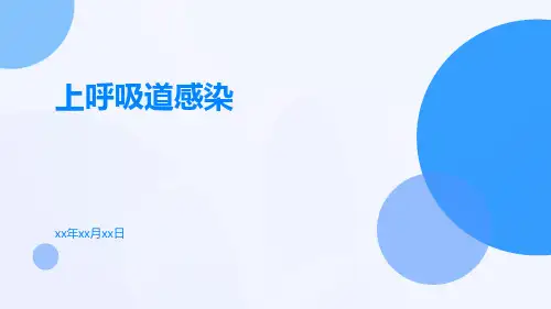 (医学课件)上呼吸道感染幻灯片