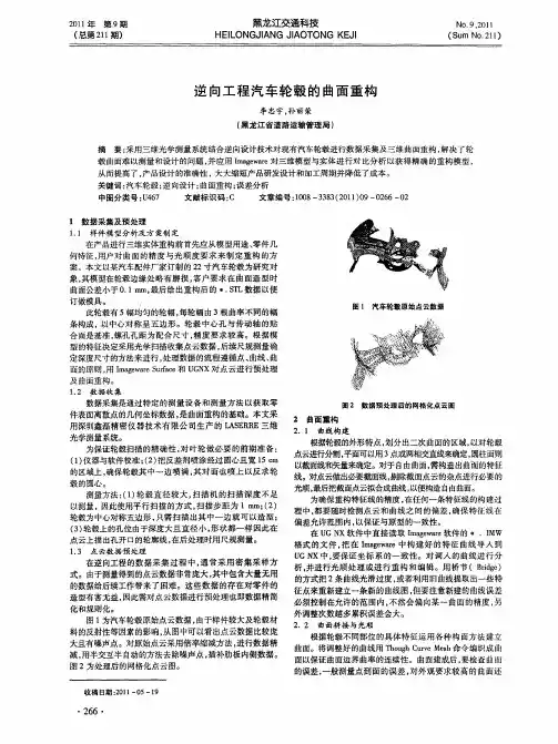 逆向工程汽车轮毂的曲面重构