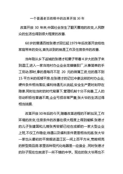 一个普通老百姓眼中的改革开放30年
