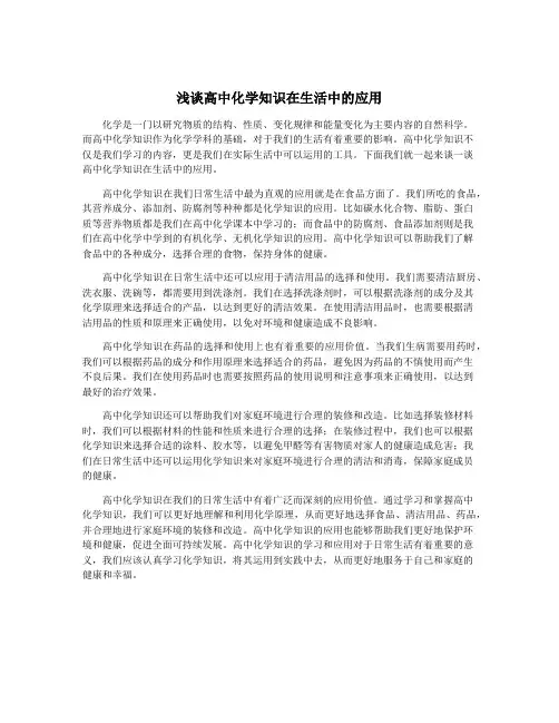 浅谈高中化学知识在生活中的应用