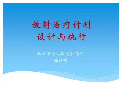 放射治疗计划的设计与执行.