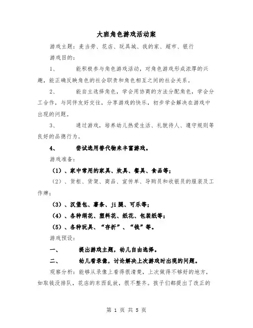 大班角色游戏活动案(二篇)