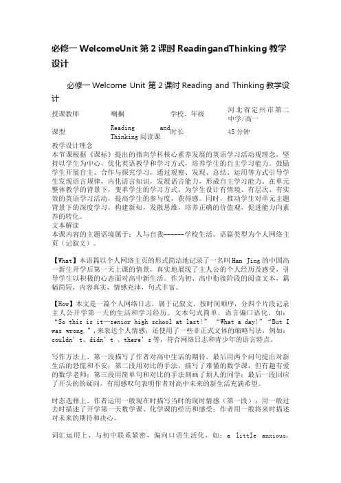 必修一WelcomeUnit第2课时ReadingandThinking教学设计