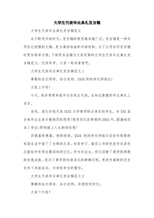 大学生代表毕业典礼发言稿