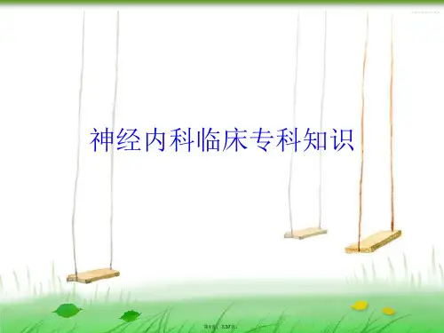 神经内科临床专科知识