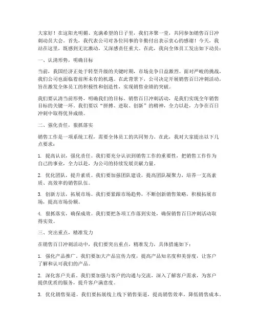 销售百日冲刺动员发言稿