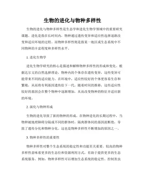 生物的进化与物种多样性