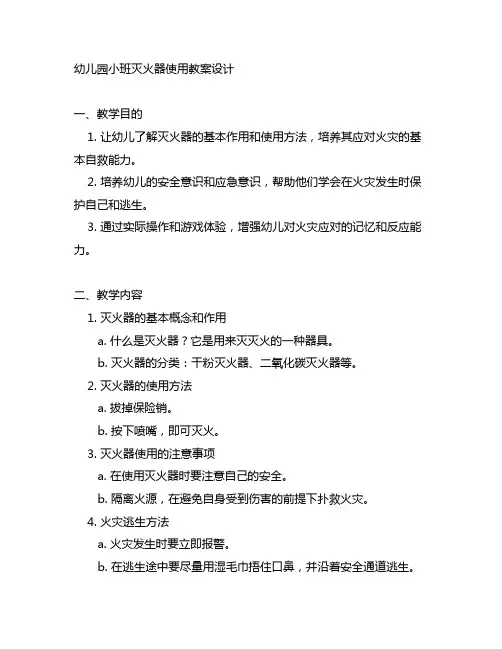 幼儿园小班灭火器使用教案设计 幼儿园教案