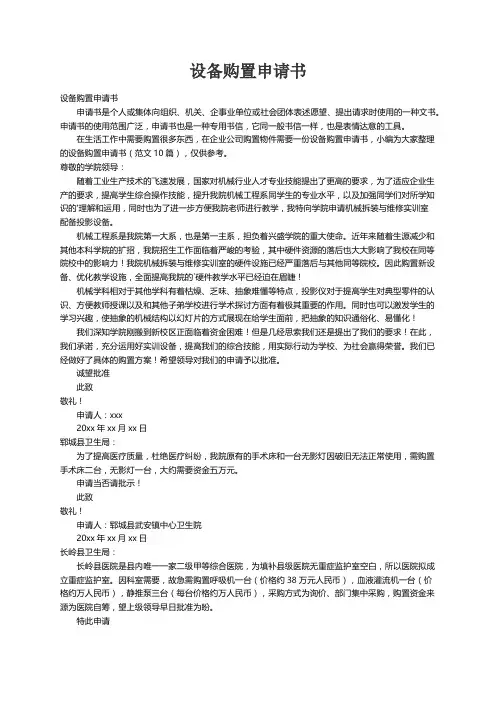 设备购置申请书（范文10篇）