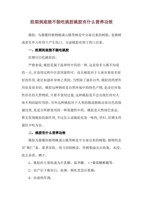 经期到底能不能吃桃胶 桃胶有什么营养功效