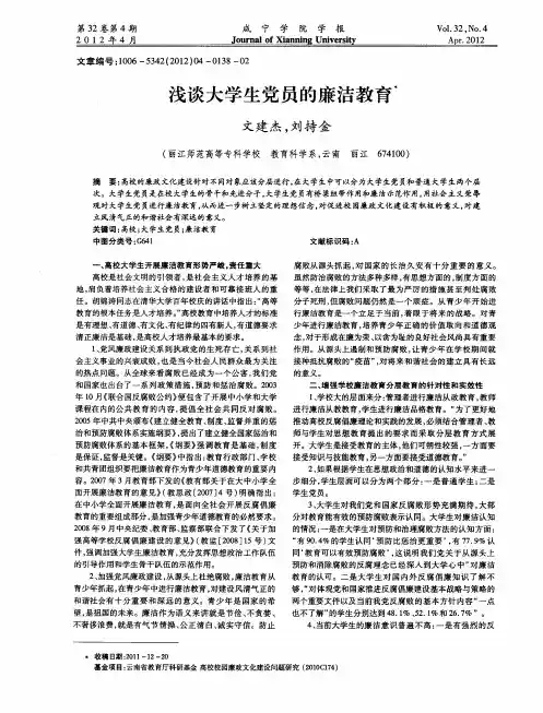 浅谈大学生党员的廉洁教育
