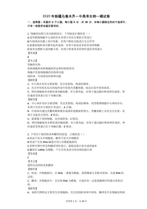 2020年新疆乌鲁木齐一中高考生物一模试卷