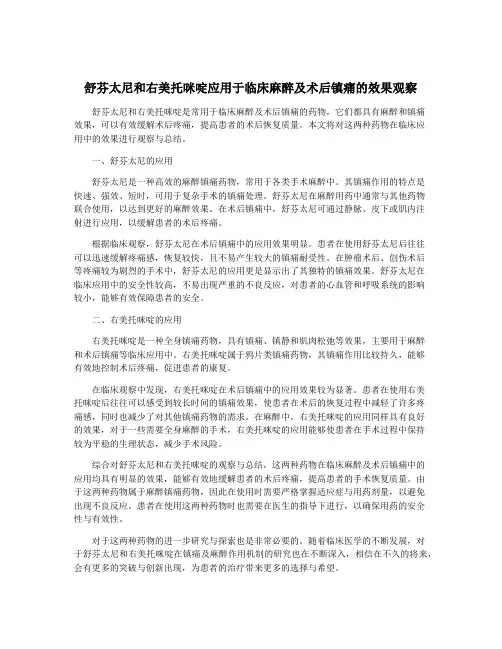 舒芬太尼和右美托咪啶应用于临床麻醉及术后镇痛的效果观察