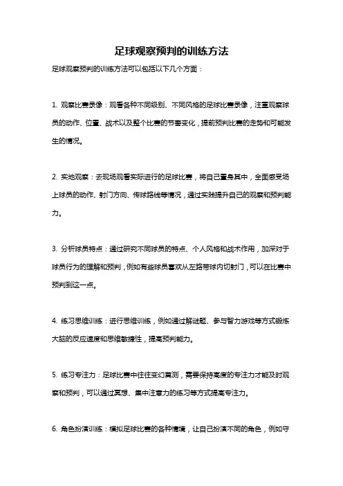 足球观察预判的训练方法
