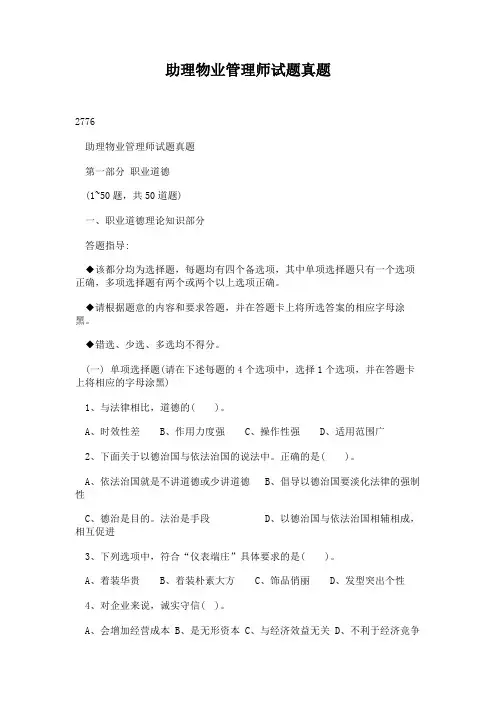 助理物业管理师试题真题