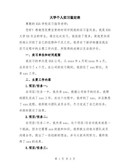 大学个人实习鉴定表