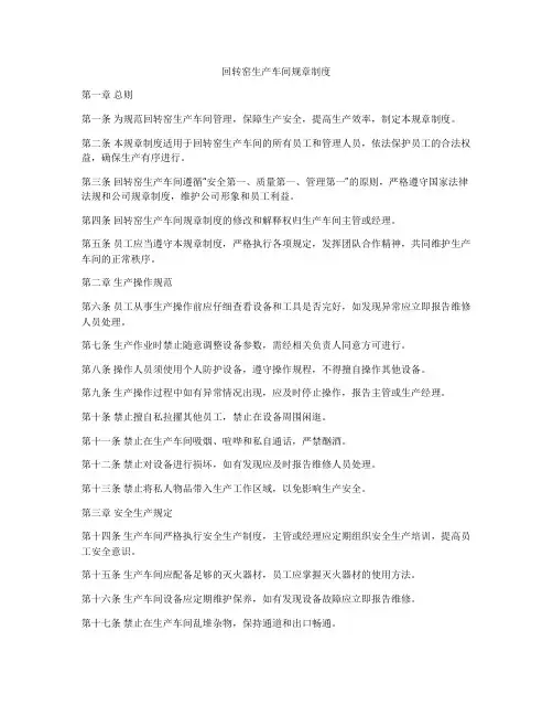 回转窑生产车间规章制度