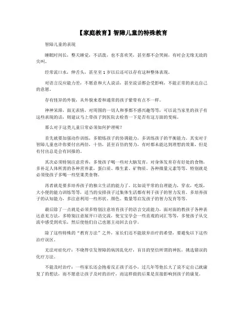 【家庭教育】智障儿童的特殊教育