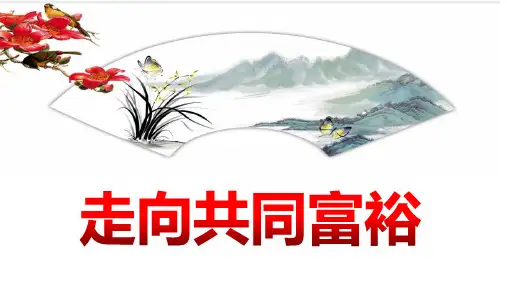 走向共同富裕----- 部编版道德与法治九年级上册
