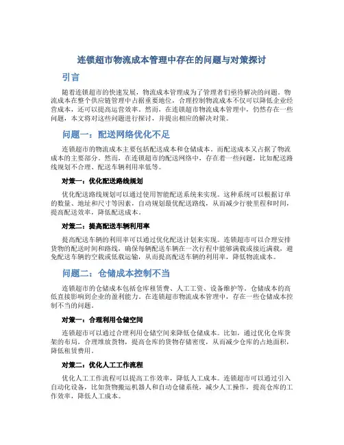 连锁超市物流成本管理中存在的问题与对策探讨