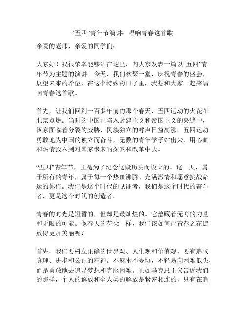 “五四”青年节演讲：唱响青春这首歌
