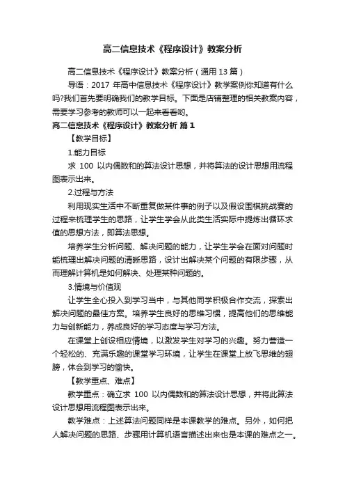 高二信息技术《程序设计》教案分析