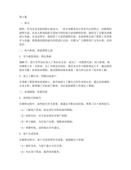 销售成功历程总结范文(3篇)