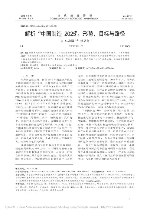 解析 “中国制造 2025”： 形势、 目标与路径