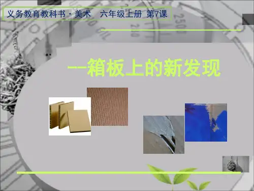 箱板上的新发现课件23