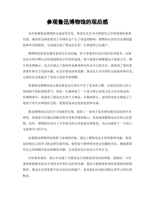 参观鲁迅博物馆的观后感