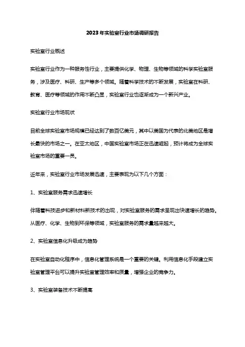 2023年实验室行业市场调研报告