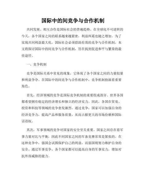 国际中的间竞争与合作机制