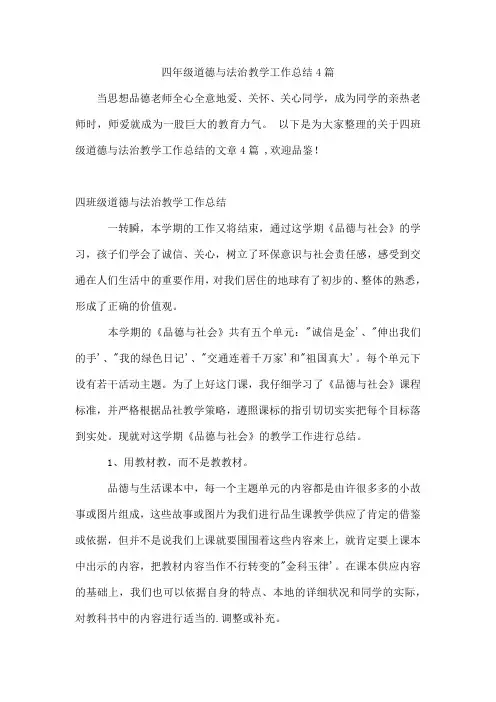 四年级道德与法治教学工作总结4篇