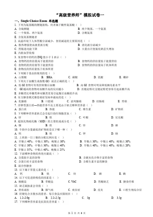 高级营养师模拟试卷一
