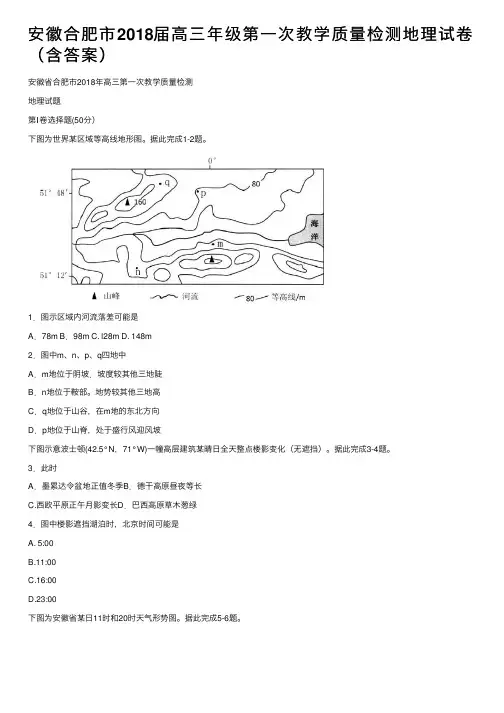 安徽合肥市2018届高三年级第一次教学质量检测地理试卷（含答案）